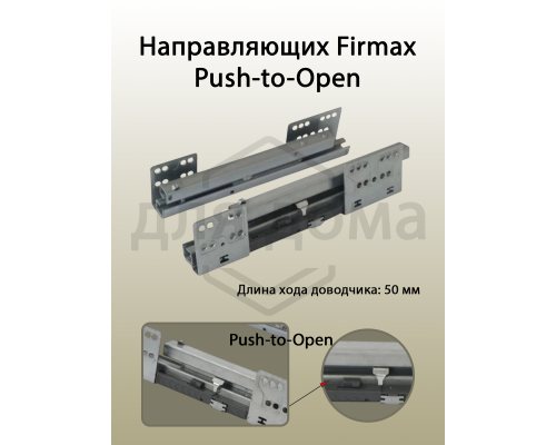 Комплект направляющих PUSH-TO-OPEN Firmax 500 мм (левая, правая) для ящика Newline 1 ком.