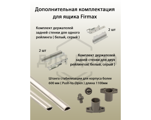 Рейлинги Firmax длина 350 мм, круглые верхние для ящика Newline, серые 1 ком.
