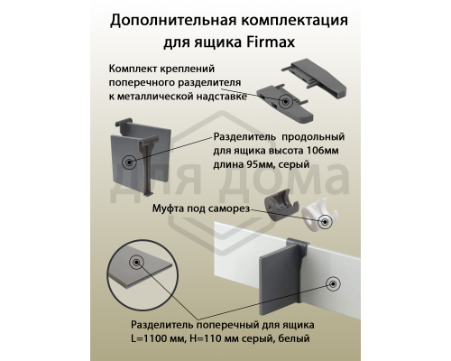 Комплект надставок Firmax  L=400 для ящика Newline, серый 1 ком.