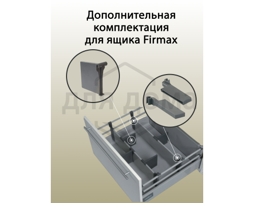 Рейлинги Firmax длина 270 мм, круглые верхние для ящика Newline, серые 1 ком.