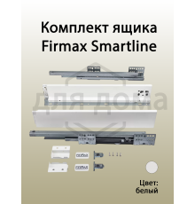 Комплект ящика Firmax Smartline, длина 350 мм, высота 84 мм, с доводчиком, белый