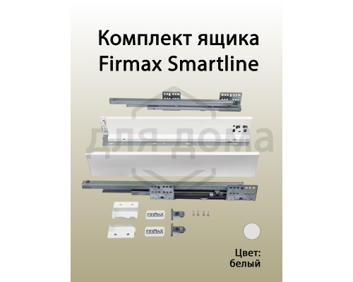 Комплект ящика Firmax Smartline, длина 350 мм, высота 84 мм, с доводчиком, белый