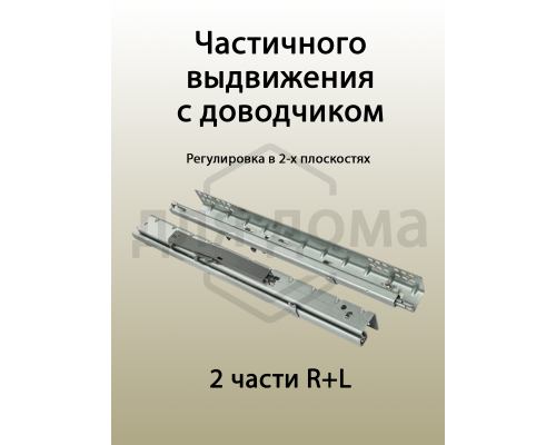 Комплект направляющих скрытого монтажа Firmax Ecomotion L=350мм, частичного выдвижения с доводчиком, для ЛДСП 16мм 1 ком.