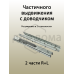 Комплект направляющих скрытого монтажа Firmax Ecomotion L=350мм, частичного выдвижения с доводчиком, для ЛДСП 16мм 1 ком.