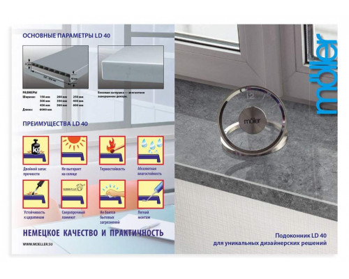 Буклет Подоконники "Мёллер LD 40" формат А4, размер 210х297