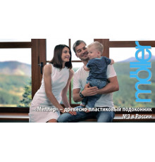 Буклет Подоконники "Мёллер" - премиум класс (размер 100Х180мм)