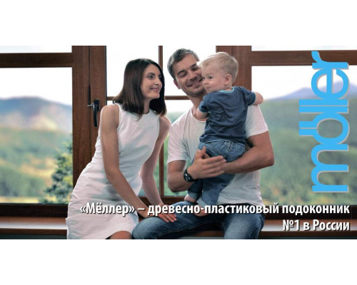 Буклет Подоконники "Мёллер" - премиум класс (размер 100Х180мм)