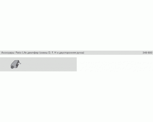 Комплектующие дополнительные к концевому упору, Patio Life Комплектующие дополнительные к концевому упору, Patio Life
