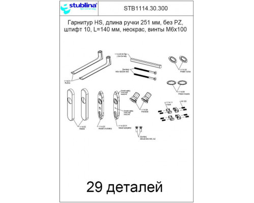 Гарнитур HS, длина ручки 251 мм, без PZ, штифт 10, L=140 мм, неокрас, винты М6х100