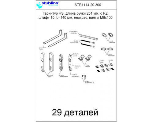 Гарнитур HS, длина ручки 251 мм, с PZ, штифт 10, L=140 мм, неокрас, винты М6х100