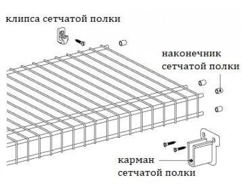 Клипса сетчатой полки, серая 1 шт. Клипса сетчатой полки, серая 1 шт.