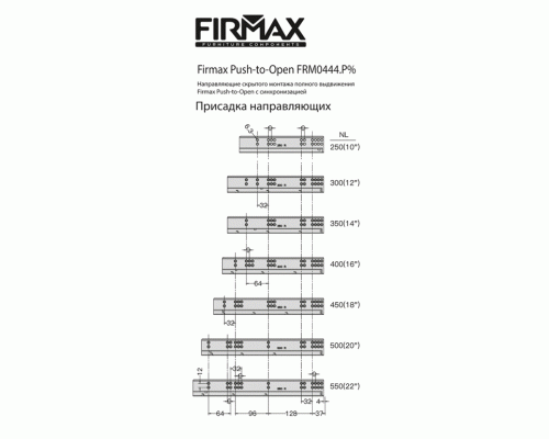 Комплект направляющих Push-to-Open скрытого монтажа Firmax Smartline, L=250мм, полного выдвижения, для ЛДСП 16 мм, (2 направляющие + 2 крепления) 1 ком.