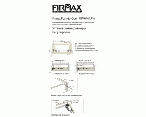 Комплект направляющих Push-to-Open скрытого монтажа Firmax Smartline, L=450мм, полного выдвижения, для ЛДСП 16 мм, (2 направляющие + 2 крепления)