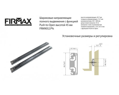 Направляющие шариковые Firmax Push-open полного выдвижения, H=45 мм, L=300 мм, цинк (2 части), толщина 1,2*1,2*1,5мм Направляющие шариковые Firmax Push-open полного выдвижения, H=45 мм, L=300 мм, цинк (2 части), толщина 1,2*1,2*1,5мм