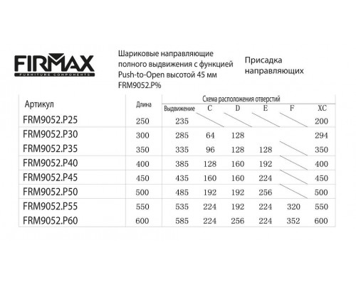 Направляющие шариковые Firmax Push-open полного выдвижения, H=45 мм, L=300 мм, цинк (2 части), толщина 1,2*1,2*1,5мм Направляющие шариковые Firmax Push-open полного выдвижения, H=45 мм, L=300 мм, цинк (2 части), толщина 1,2*1,2*1,5мм