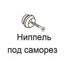 Ниппель VK под саморез для крепления наличников 1 шт.