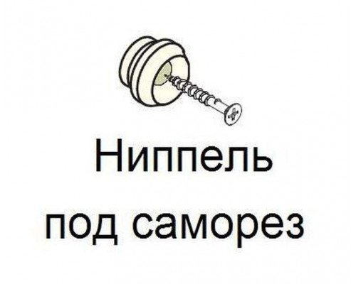 Ниппель VK под саморез для крепления наличников 1 шт. Ниппель VK под саморез для крепления наличников 1 шт.