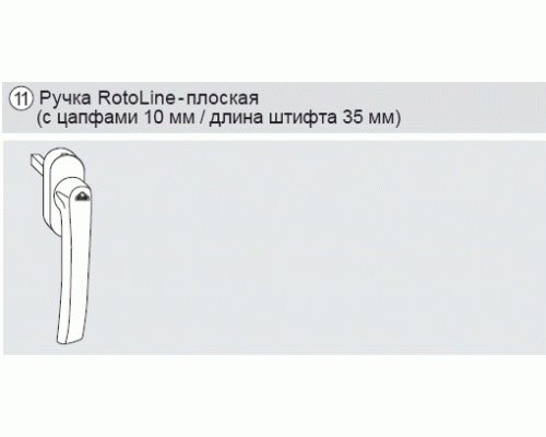 Ручка Rotoline 10мм/35мм, Patio 6080 белый 1 шт.