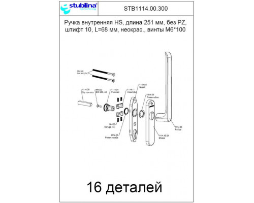 Ручка внутренняя  HS, длина 251 мм, без PZ,  штифт 10, L=68 мм, неокрас., винты М6*100