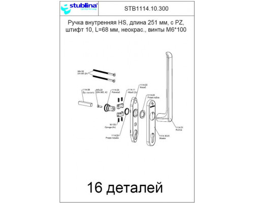 Ручка внутренняя  HS, длина 251 мм, с PZ,  штифт 10, L=68 мм, неокрас., винты М6*100